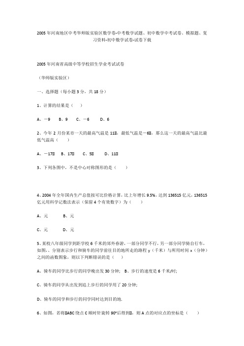 2005年河南地区中考华师版实验区数学卷-中考数学试题、初中数学中考试卷、模拟题-初中数学试卷