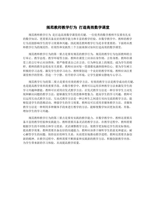 规范教师教学行为 打造高效数学课堂