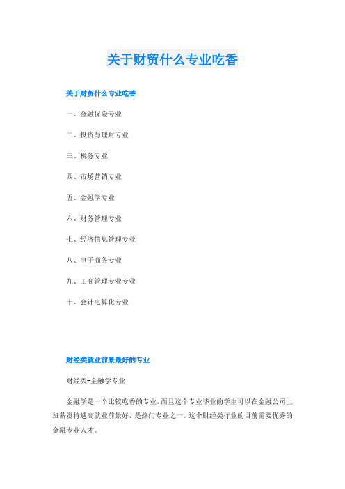 关于财贸什么专业吃香