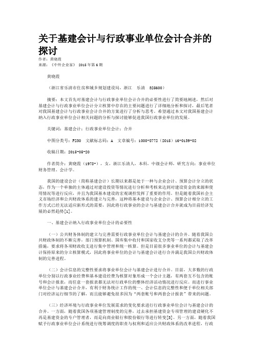 关于基建会计与行政事业单位会计合并的探讨