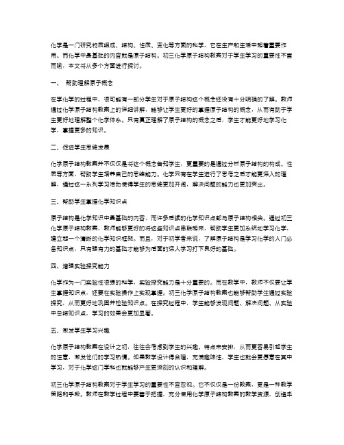 论初三化学原子结构教案对学生学习的重要性