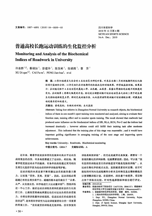 普通高校长跑运动训练的生化监控分析