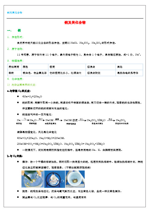 高一钠知识点