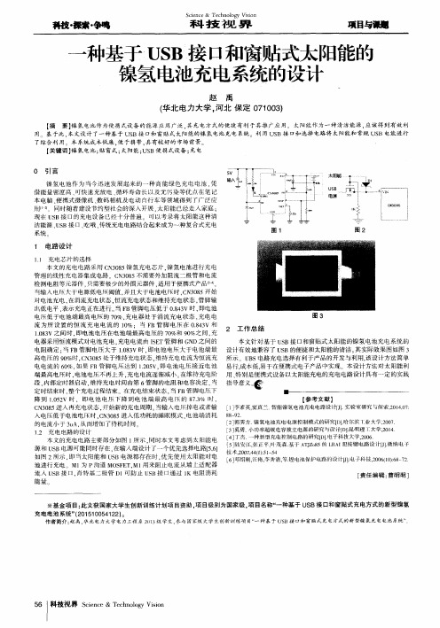 一种基于USB接口和窗贴式太阳能的镍氢电池充电系统的设计