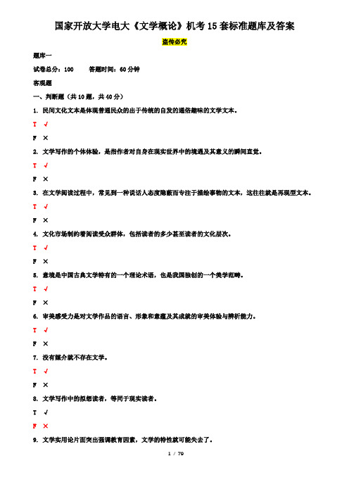 国家开放大学电大《文学概论》机考15套标准题库及答案