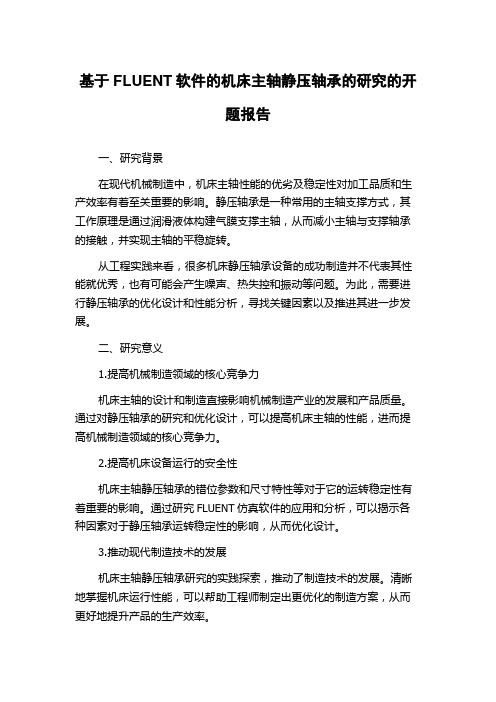 基于FLUENT软件的机床主轴静压轴承的研究的开题报告