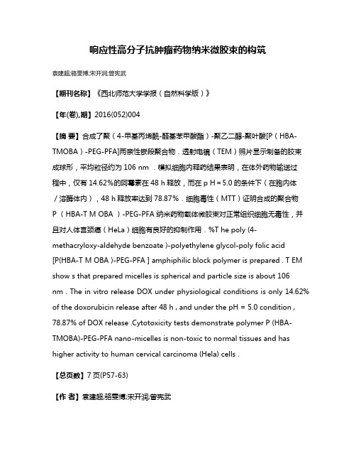 响应性高分子抗肿瘤药物纳米微胶束的构筑