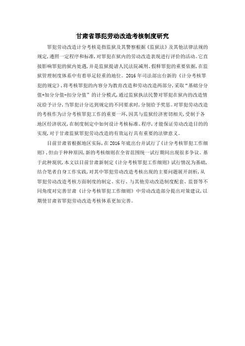 甘肃省罪犯劳动改造考核制度研究