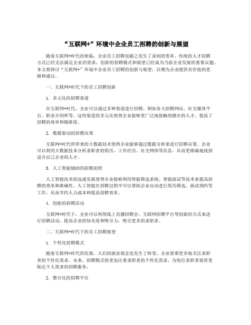 “互联网+”环境中企业员工招聘的创新与展望