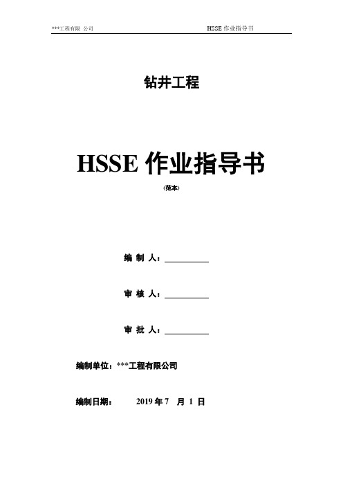 HSSE作业指导书