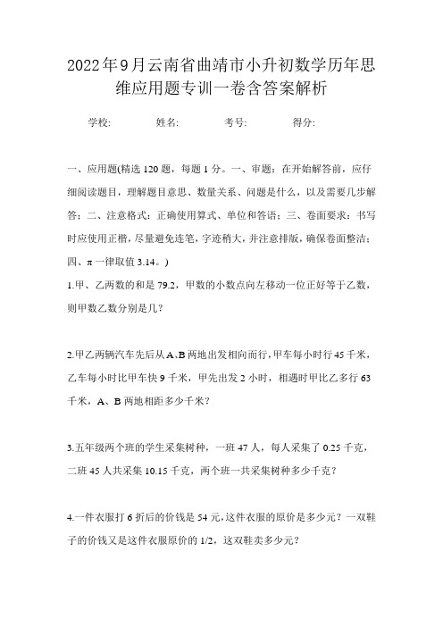 2022年9月云南省曲靖市小升初数学历年思维应用题专训一卷含答案解析