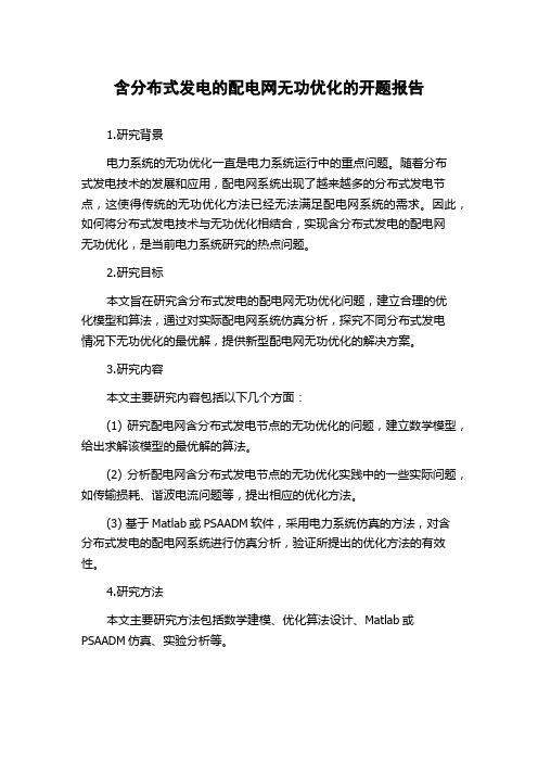 含分布式发电的配电网无功优化的开题报告