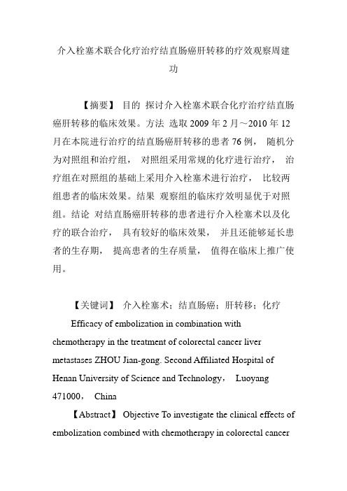 介入栓塞术联合化疗治疗结直肠癌肝转移的疗效观察周建功