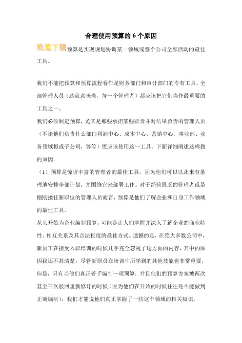 合理使用预算的6个原因