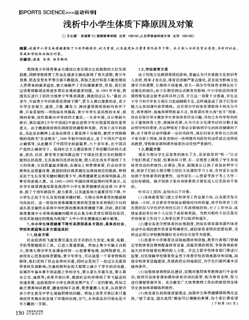 浅析中小学生体质下降原因及对策