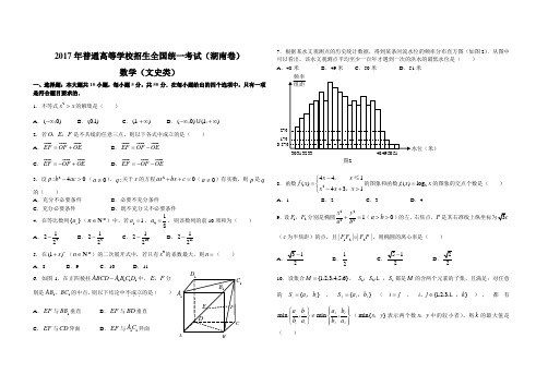 2017年普通高等学校招生全国统一考试数学卷(湖南.文)含答案 精品