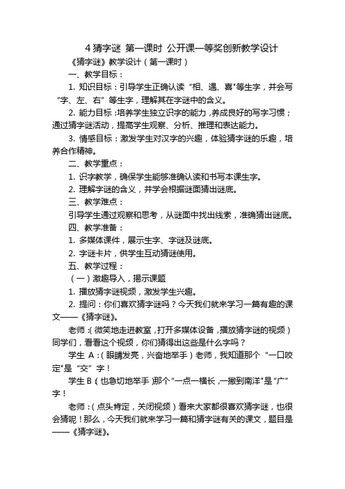 4猜字谜第一课时公开课一等奖创新教学设计