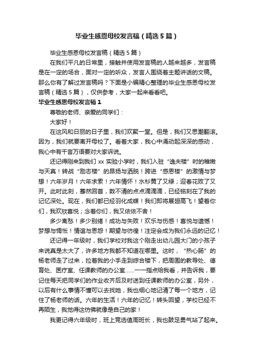 毕业生感恩母校发言稿（精选5篇）