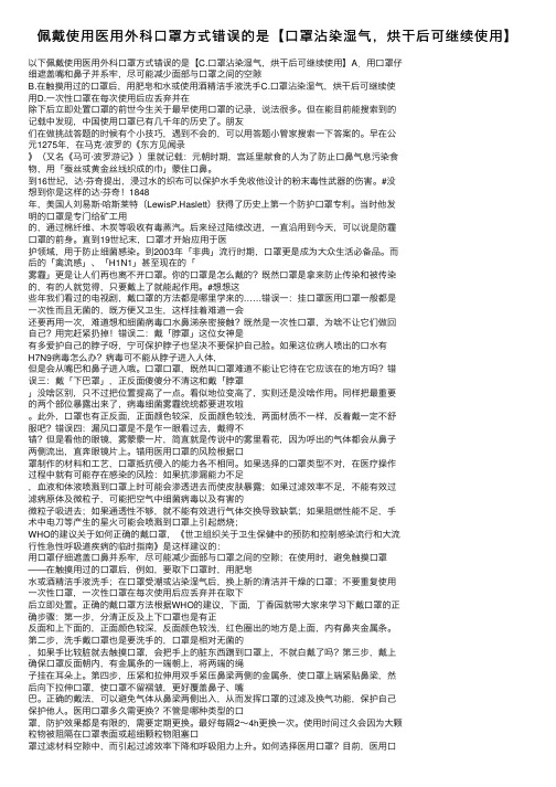 佩戴使用医用外科口罩方式错误的是【口罩沾染湿气，烘干后可继续使用】