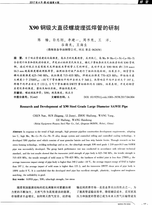 X90钢级大直径螺旋埋弧焊管的研制