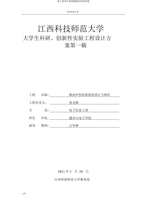 基于某单片机地微波炉控制系统