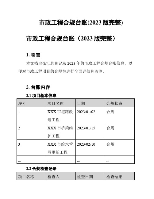 市政工程合规台账(2023版完整)