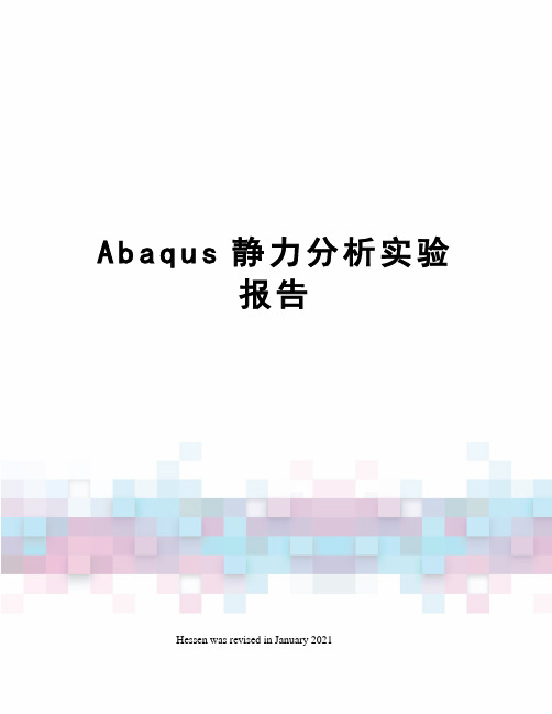 Abaqus静力分析实验报告