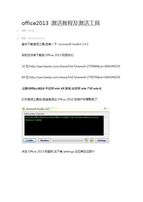 Microsoft_Toolkit_2.4.1_office2013vol版激活教程