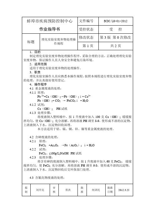 理化实验室废弃物处理作业指导书