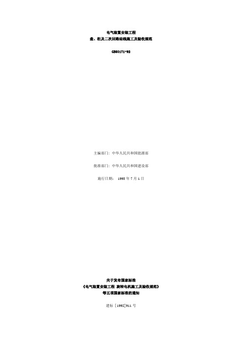 《电气装置安装工程盘、柜及二次回路接线施工及验收规范》GB 50171