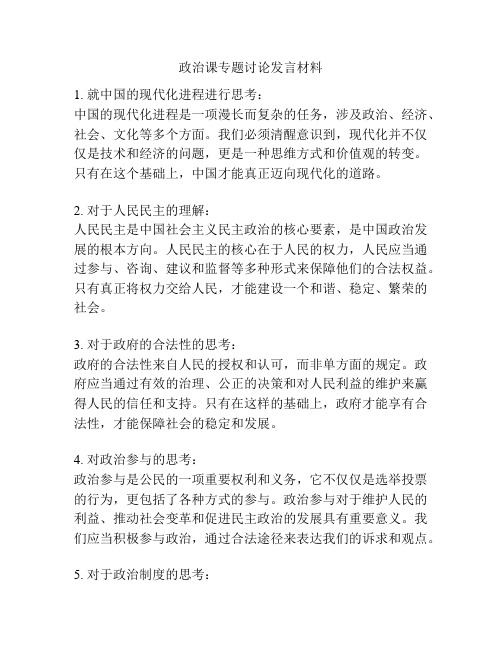 政治课专题讨论发言材料