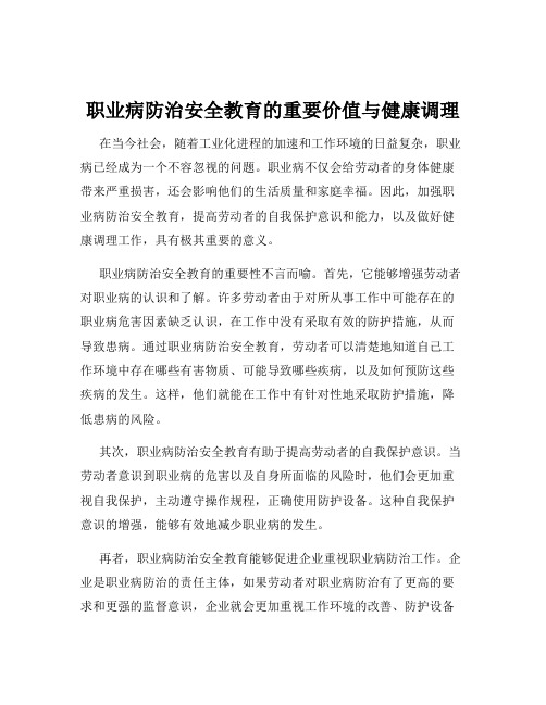 职业病防治安全教育的重要价值与健康调理