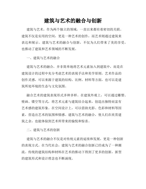 建筑与艺术的融合与创新