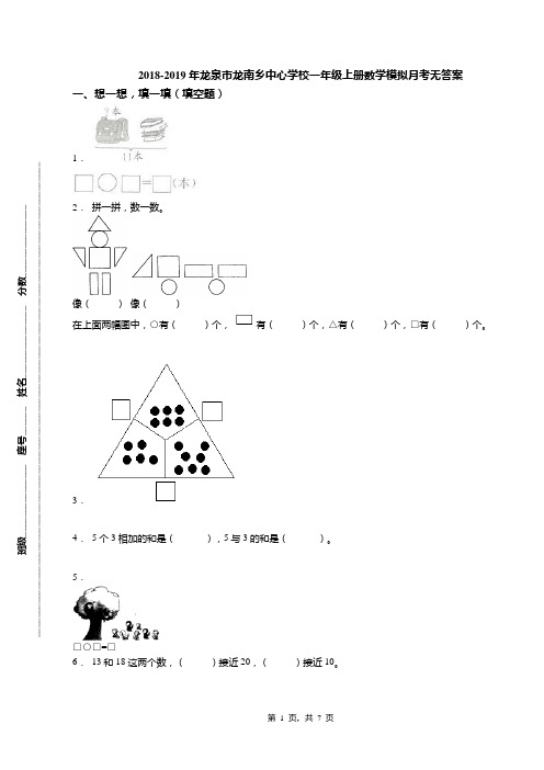 2018-2019年龙泉市龙南乡中心学校一年级上册数学模拟月考无答案