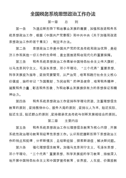 全国税务系统思想政治工作办法资料