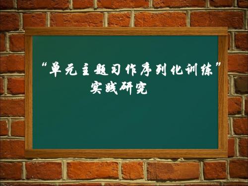 小学语文“单元主题习作序列化训练”实践研究