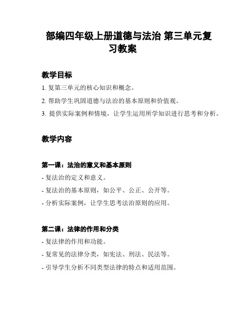 部编四年级上册道德与法治 第三单元复习教案