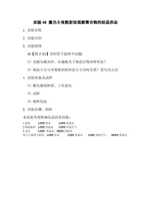 七. 实验46 激光小角散射法观察聚合物的结晶形态