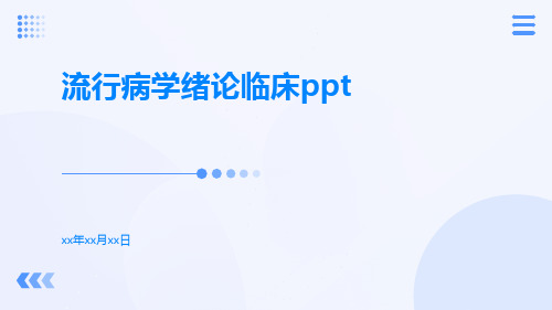 流行病学绪论临床ppt