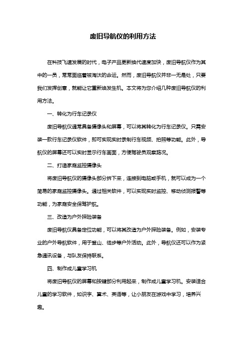 废旧导航仪的利用方法