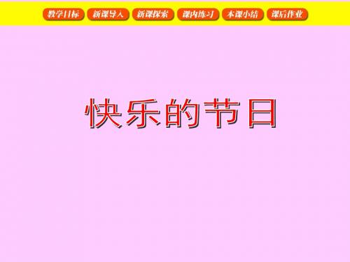 秋沪教版(五四制)数学二上第四单元《看图编乘、除法问题》ppt课件