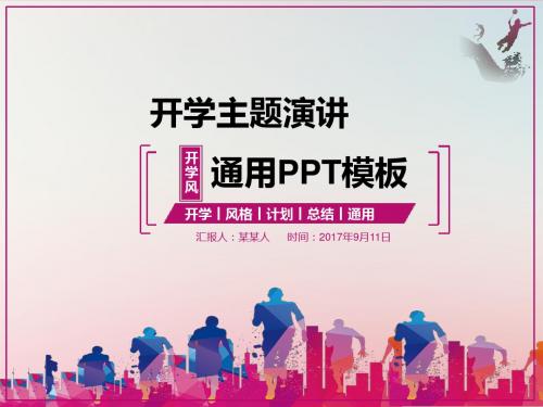 ppt通用模板:开学主题演讲计划通用PPT模板【精选模板】
