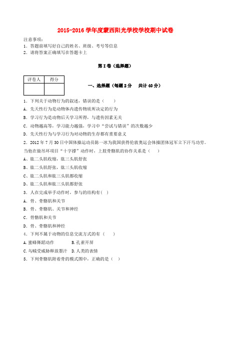 内蒙古鄂尔多斯市蒙西阳光国际学校八年级生物上学期期