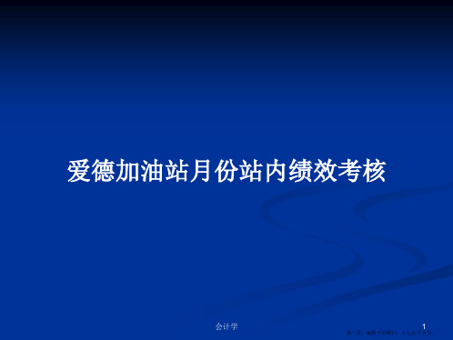 爱德加油站月份站内绩效考核学习教案