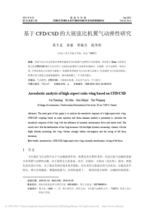 基于CFD_CSD的大展弦比机翼气动弹性研究_蔡天星