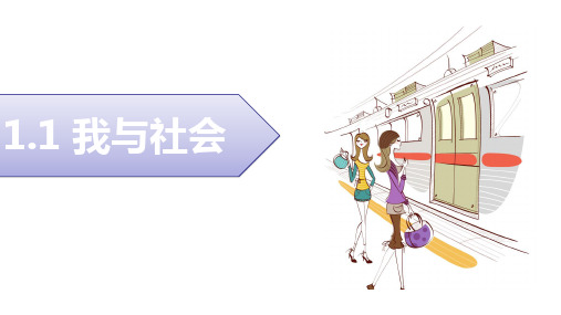 《我与社会》部编版ppt1