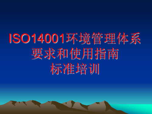 ISO14001要求和使用指南标准培训(ppt 136页)