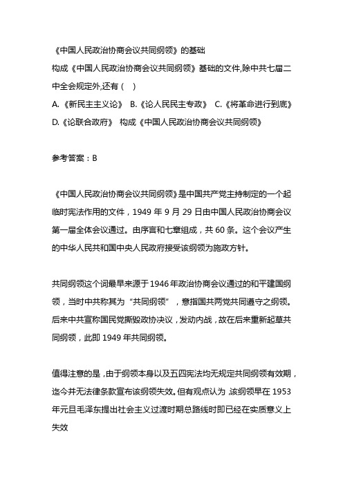 《中国人民政治协商会议共同纲领》的基础