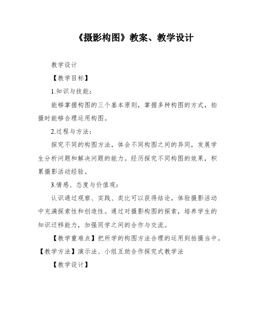 《摄影构图》教案、教学设计