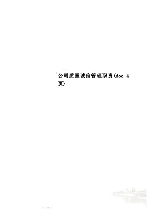 公司质量诚信管理职责(doc 4页)